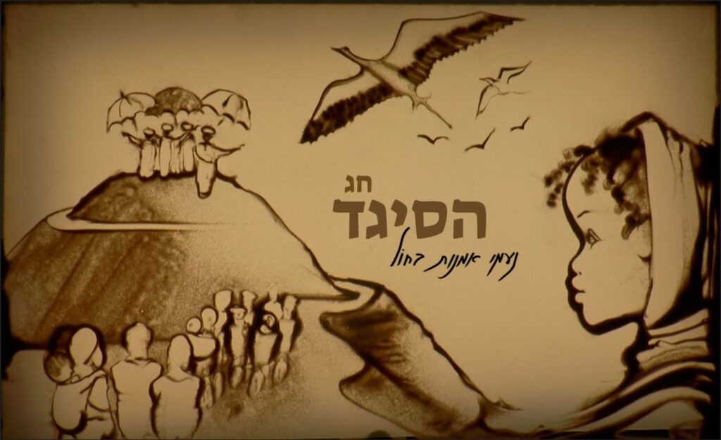 חג הסיגד ציור בחול